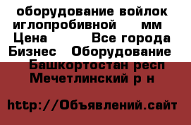 оборудование войлок иглопробивной 2300мм › Цена ­ 100 - Все города Бизнес » Оборудование   . Башкортостан респ.,Мечетлинский р-н